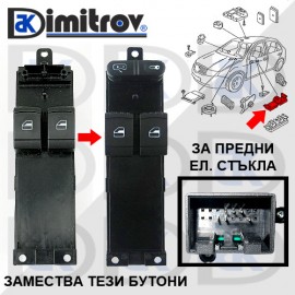 Бутони стъклоповдигане Skoda Fabia